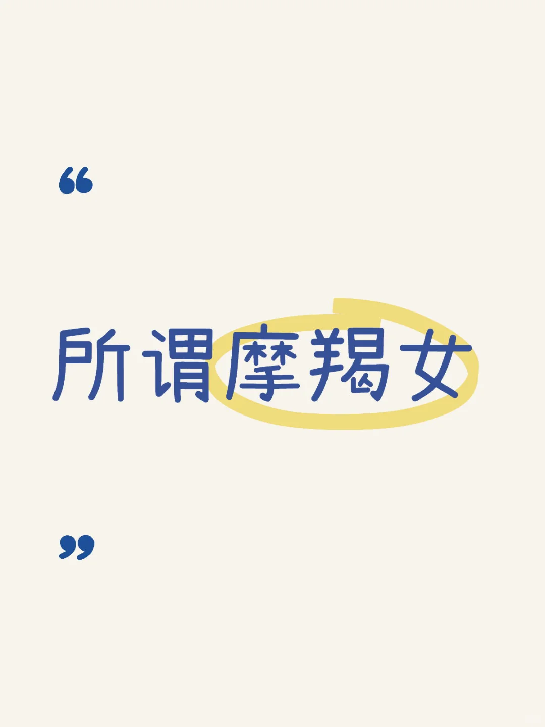 摩羯女到底是什么样的💁‍♀️
