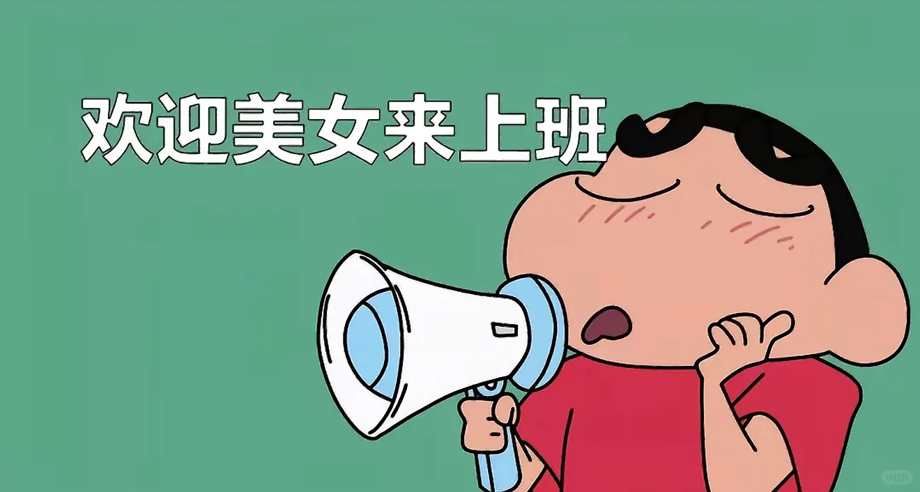 欢迎美女来上班