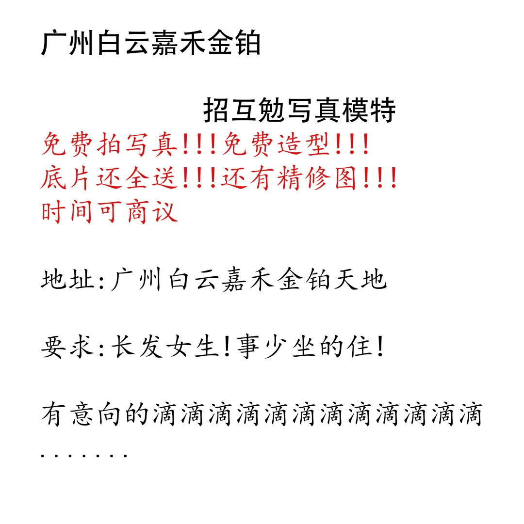 广州白云嘉禾望岗招互免写真模特