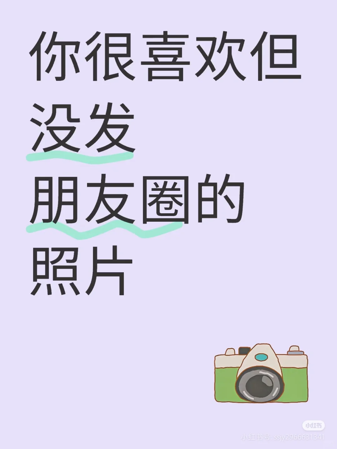 你在，我在，照片在📸