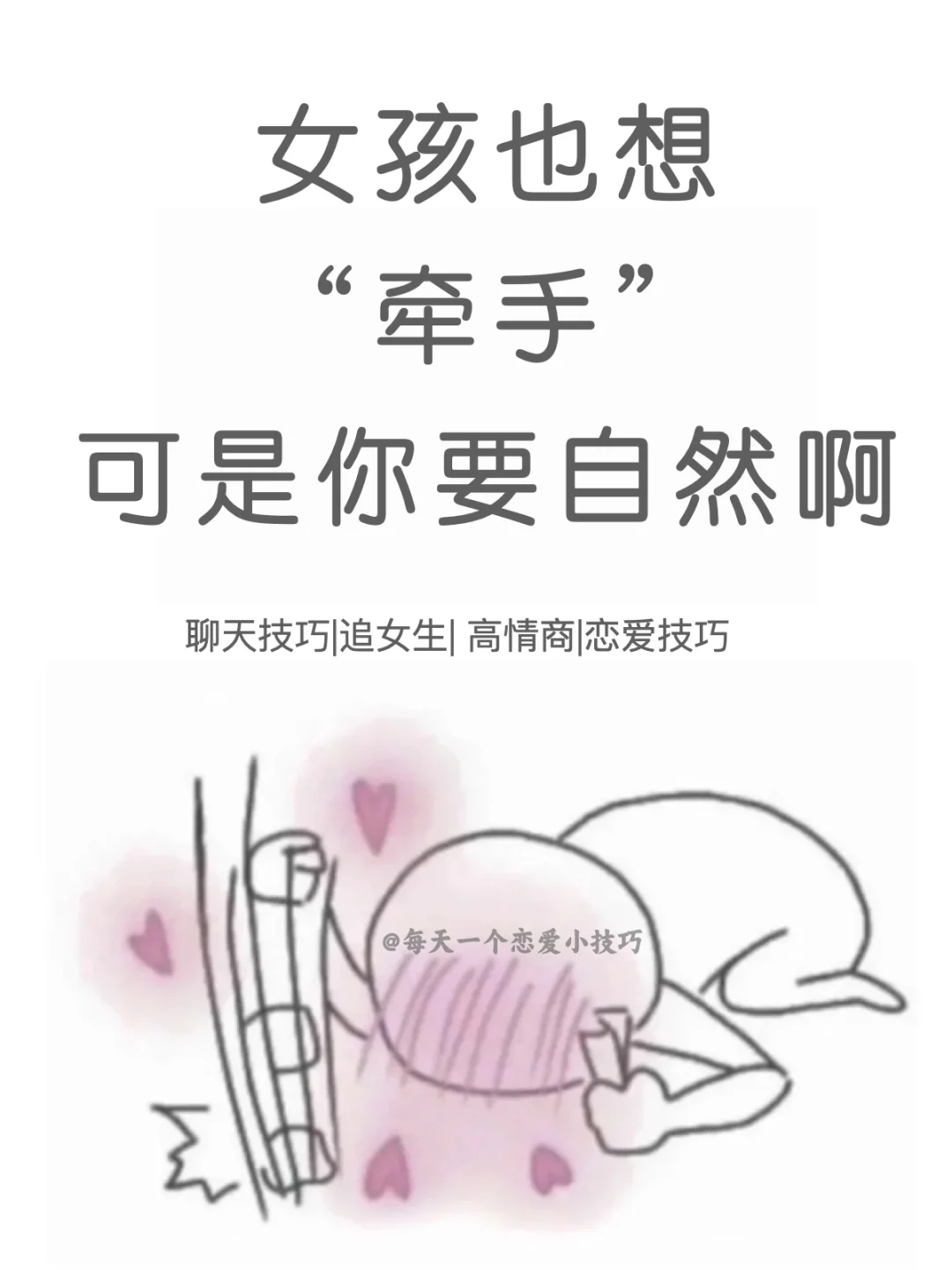 怎样自然牵女生的手