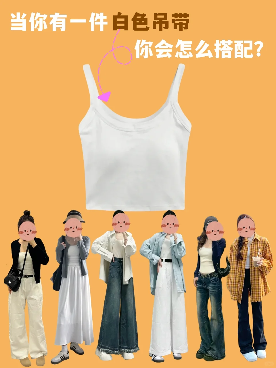 一衣多穿 一件白色吊带怎么搭配 进来看看