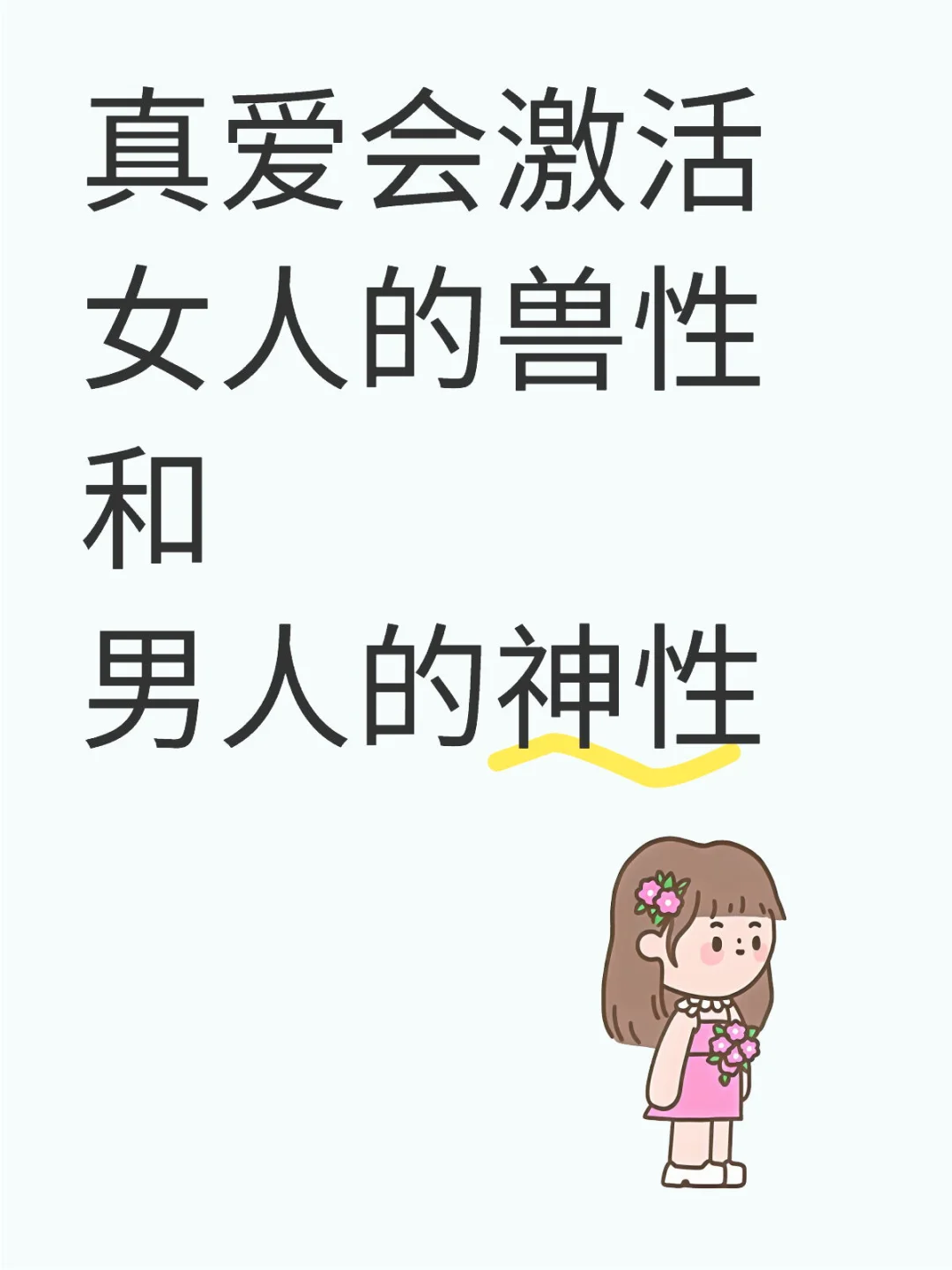 真爱会激活 女人的兽性和 男人的神性！