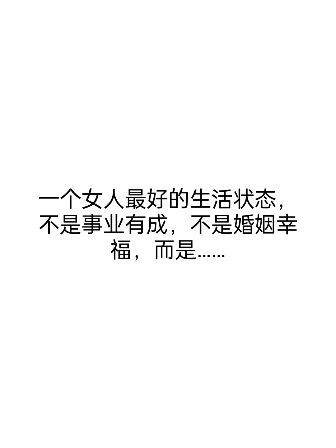 一个女人最好的生活状态不是事业有成而是…