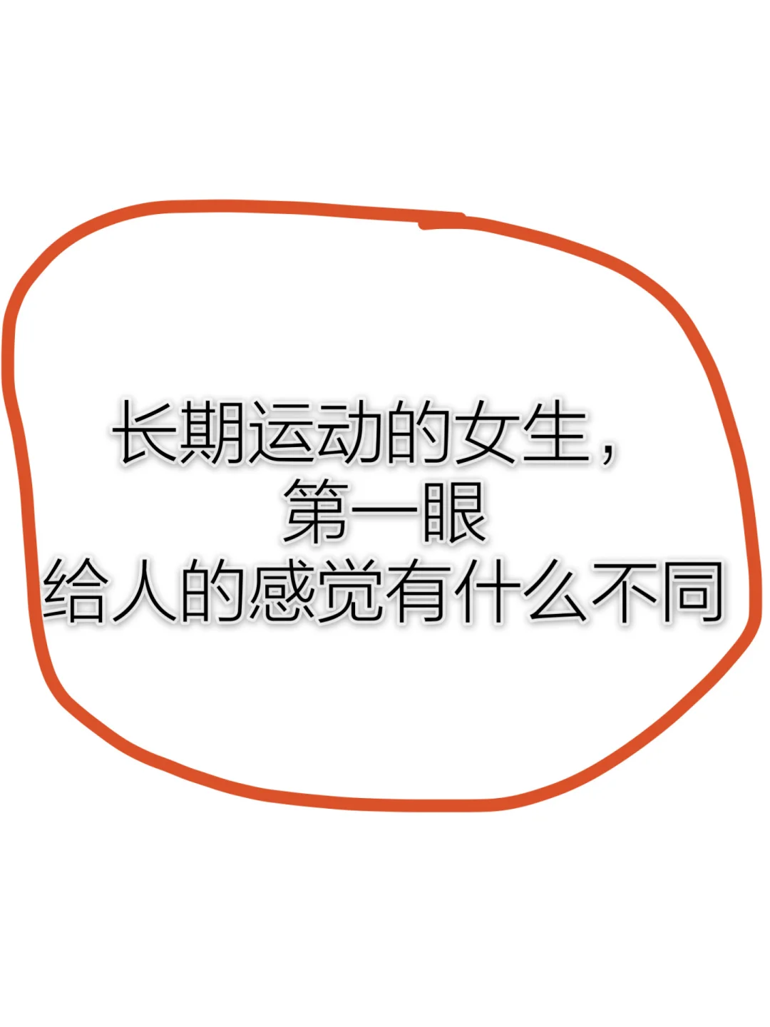 长期运动的女生 第一眼给人的感觉是？