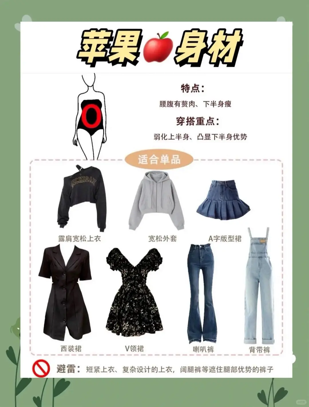 甜辣穿搭指南：轻松搞定各种身材！