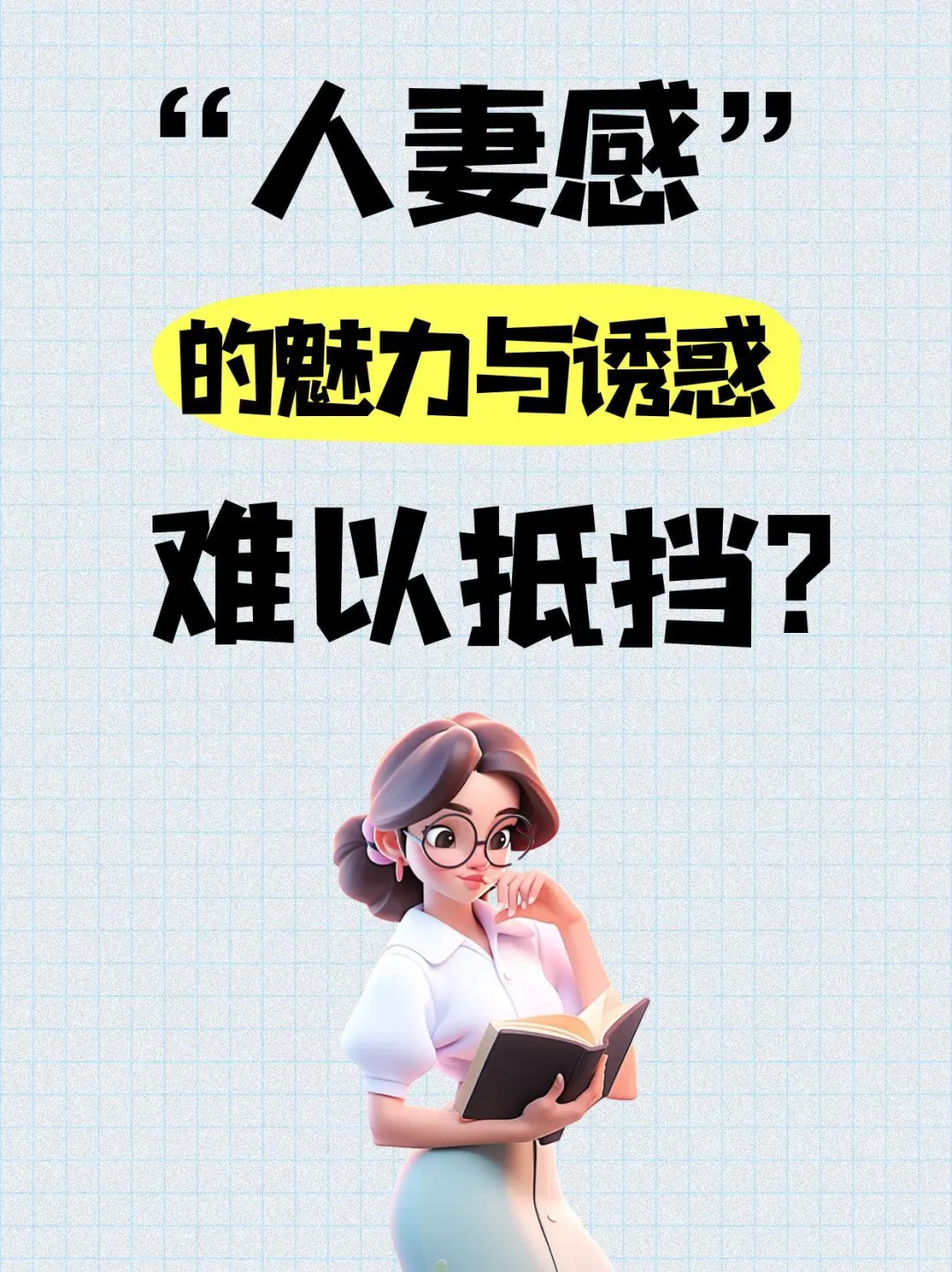 人妻竟成“高危猎物”？👀