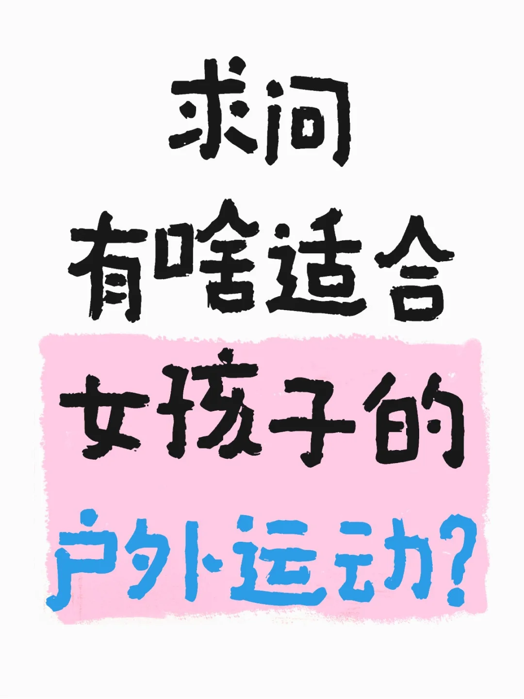 求助，有啥适合女生的户外运动
