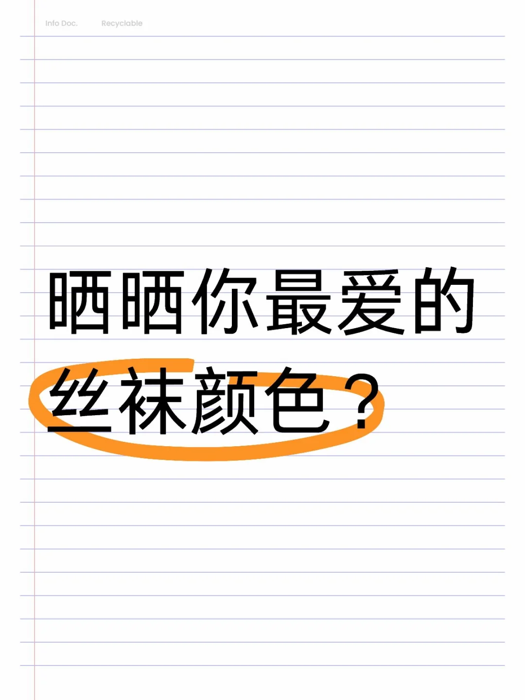 有没有什么颜色的丝袜让你感到惊喜？