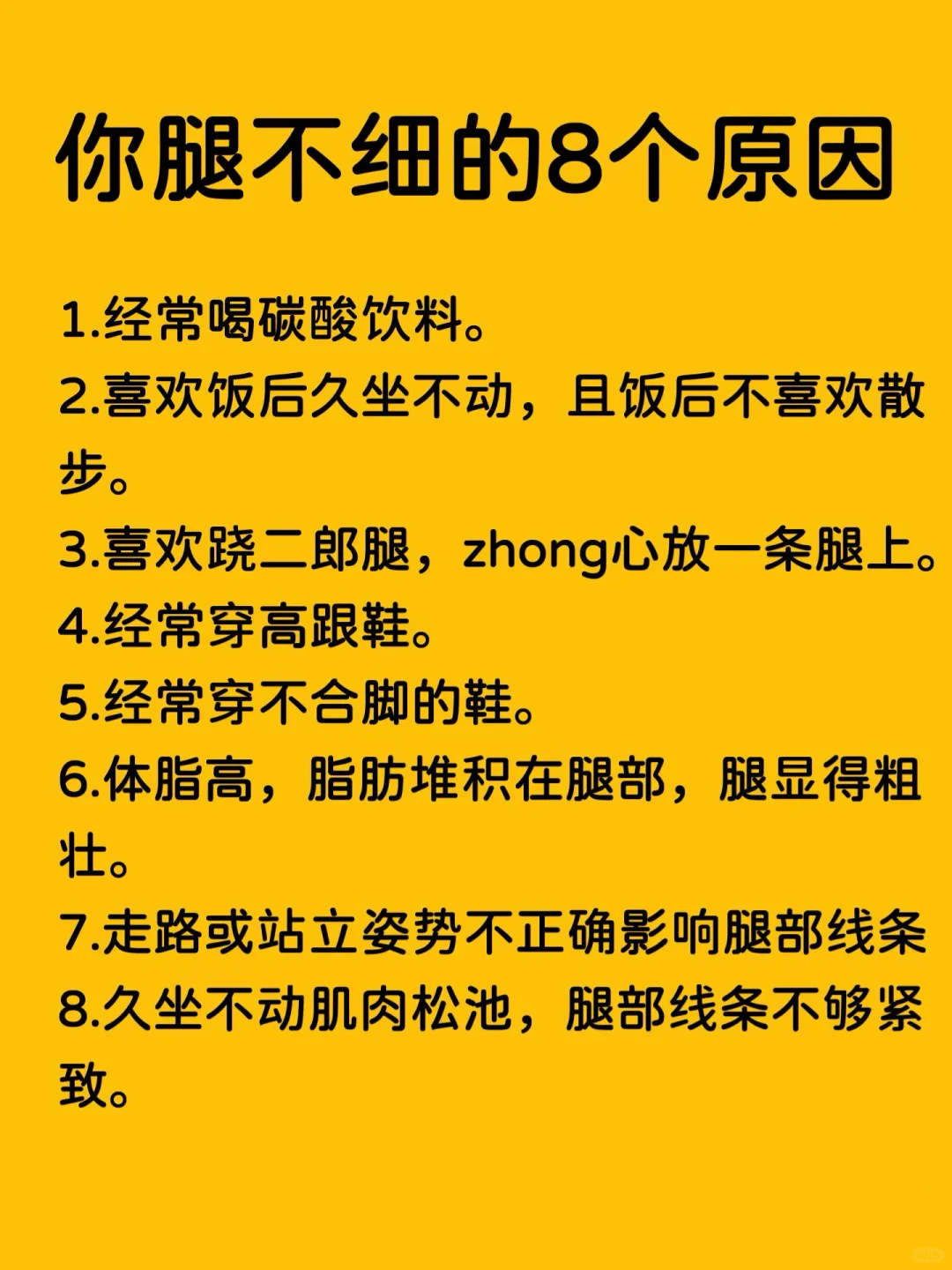 原来这些才是你腿不细的原因‼️