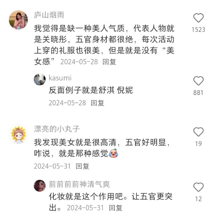 很多明明长得挺好看的但就是没有美女感。