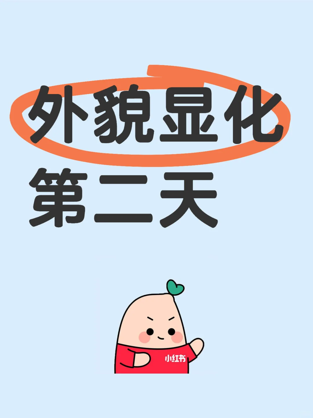 外貌显化，跟我一起打卡吧