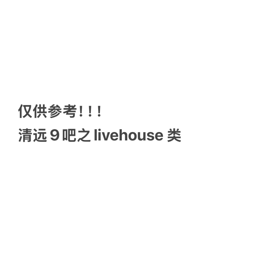 无广亲测｜清远9吧之live house类1️⃣