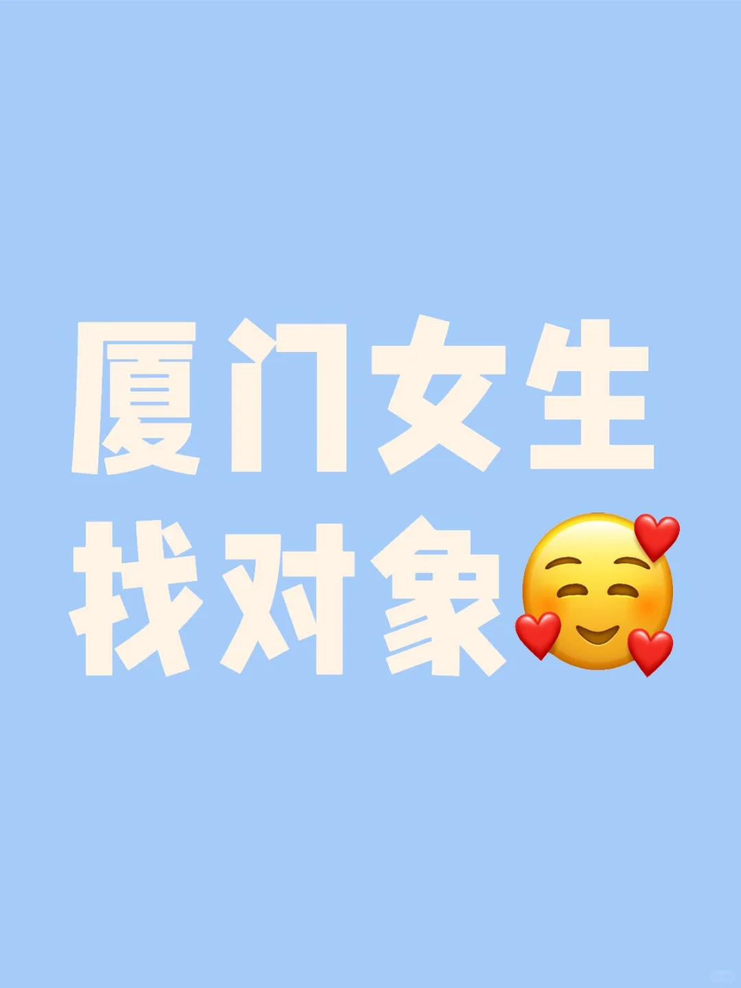 厦门女生找对象