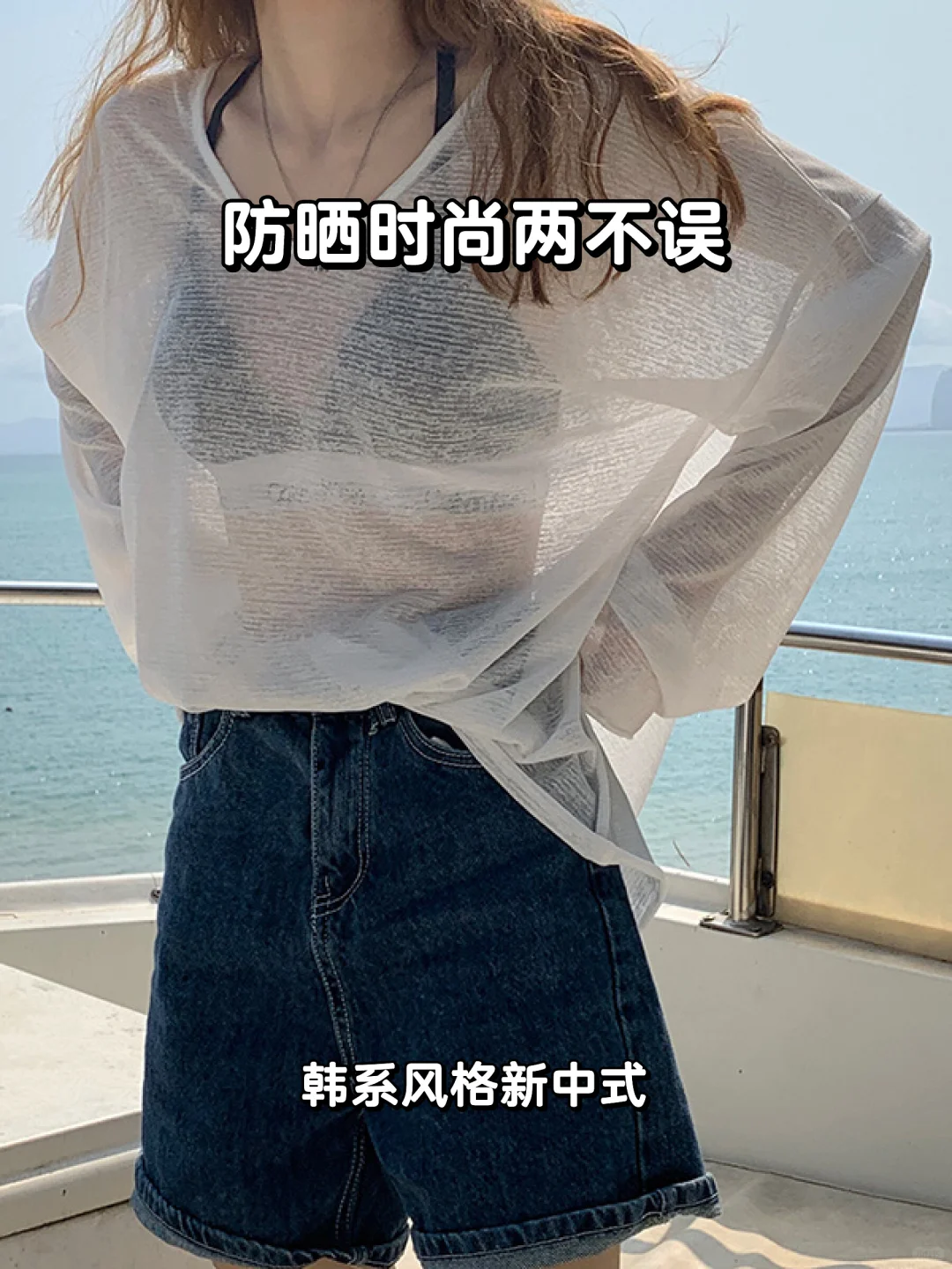 夏季必备✨防晒又显瘦