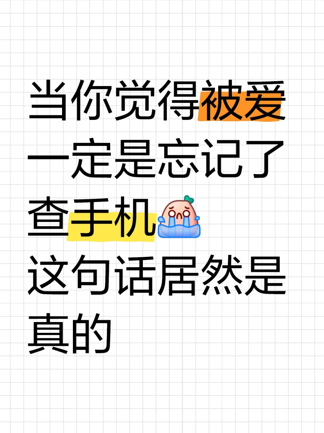 当你觉得被爱 一定是忘记了查手机