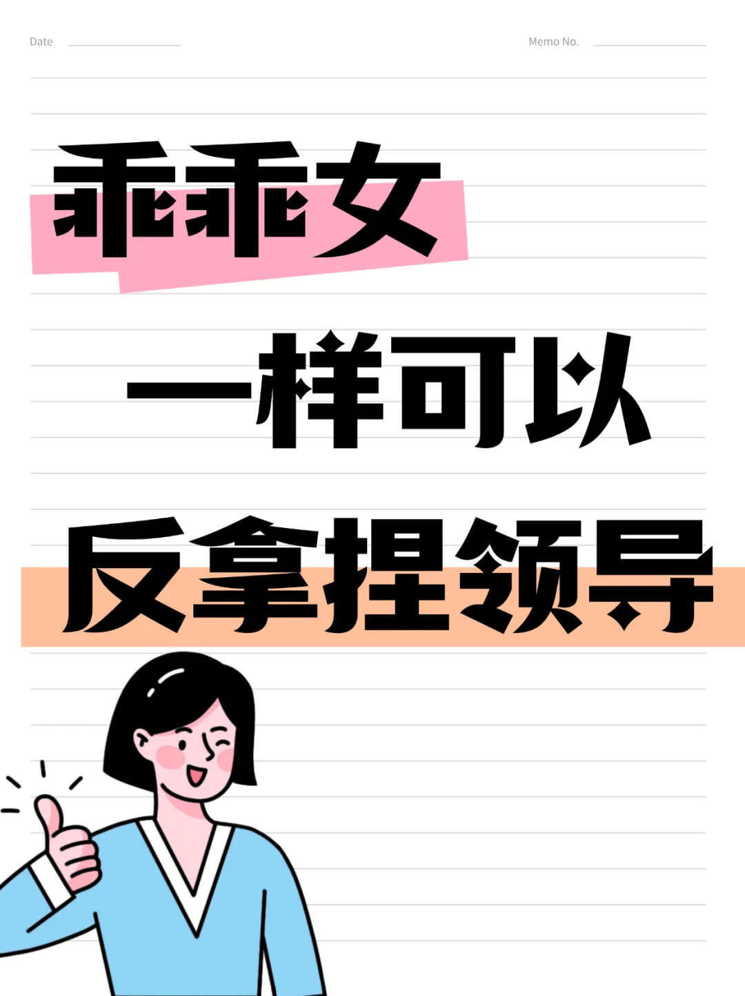 “乖乖女”一样可以反拿捏领导！
