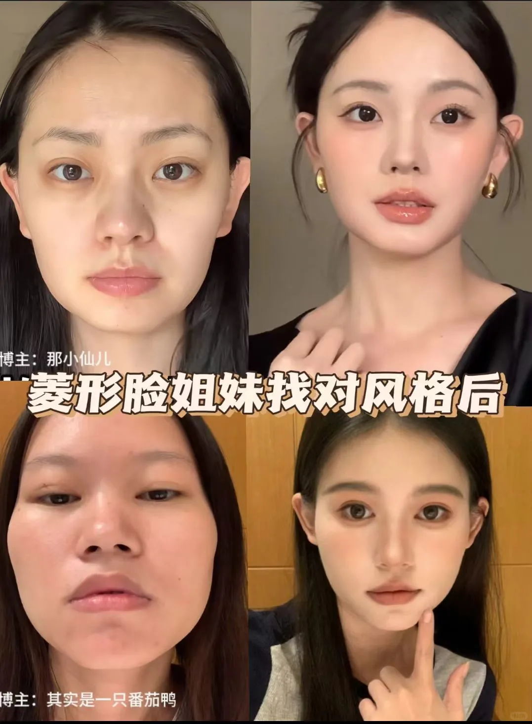 菱形脸才是顶美天菜！！！