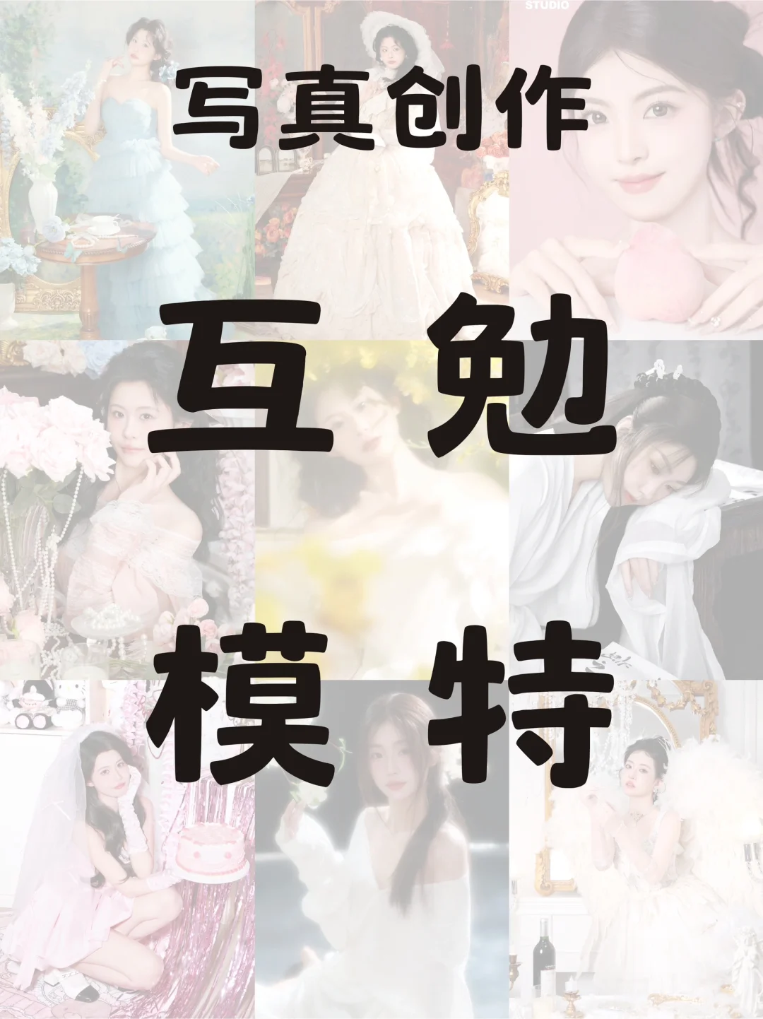 山东姐妹互勉 写真 创作找模特