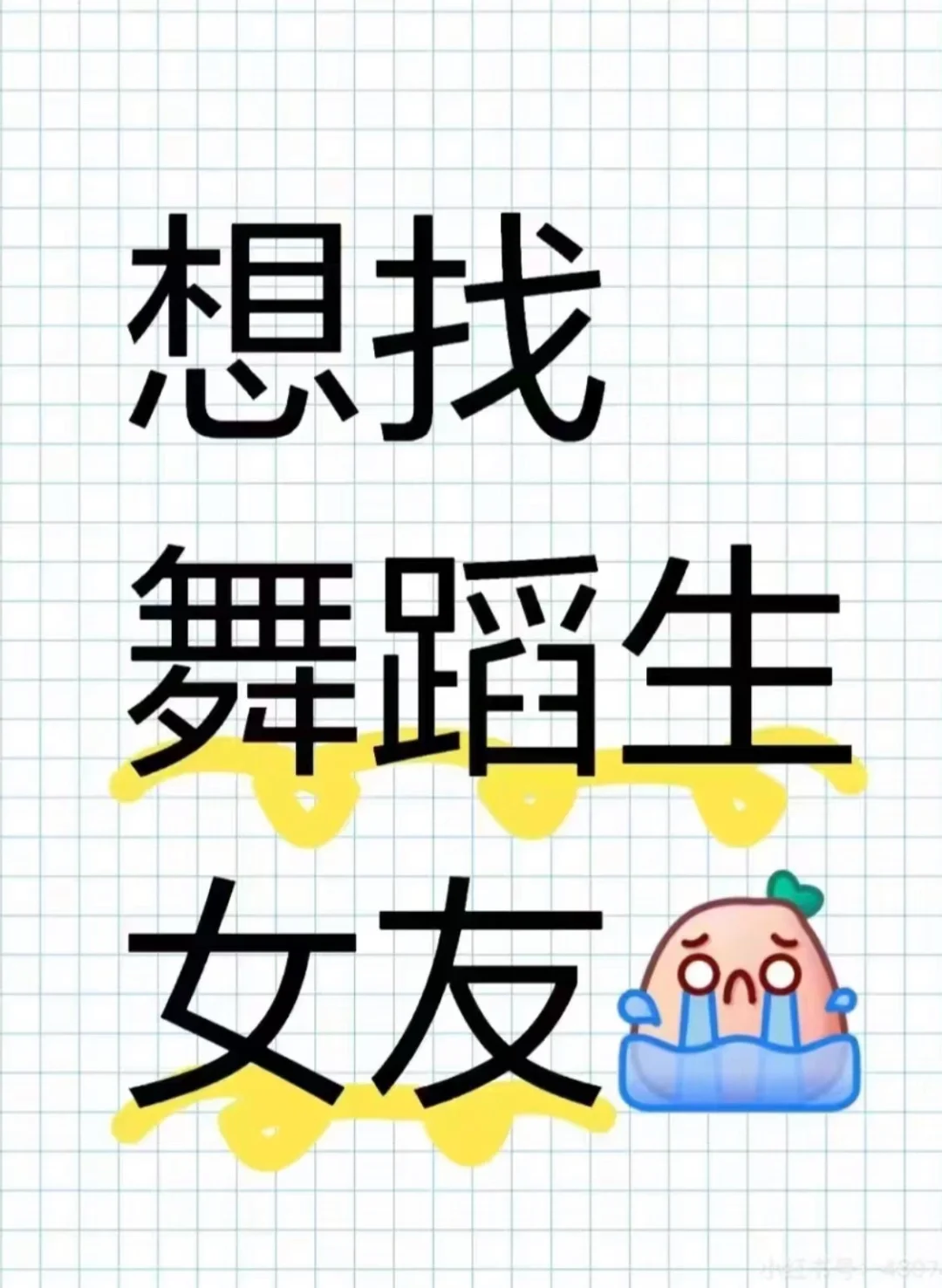 想找舞蹈生女友