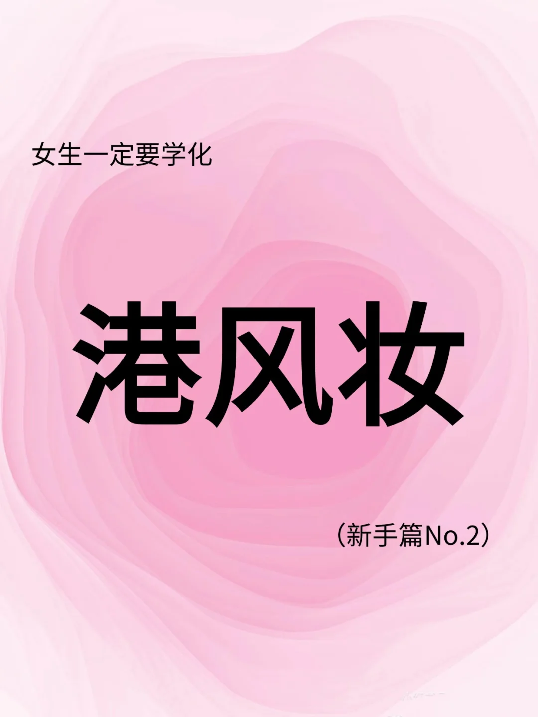 复古港风妆｜氛围感拉满的妆容秘籍✨