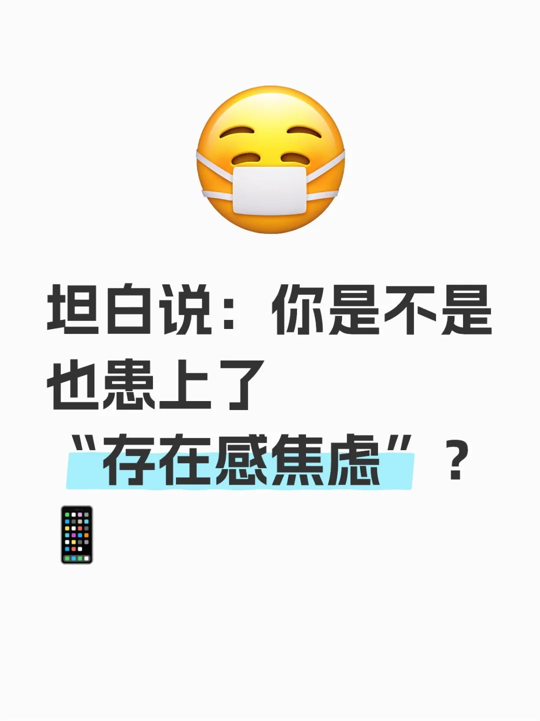 坦白说：你是不是也患上了“存在感焦虑”？