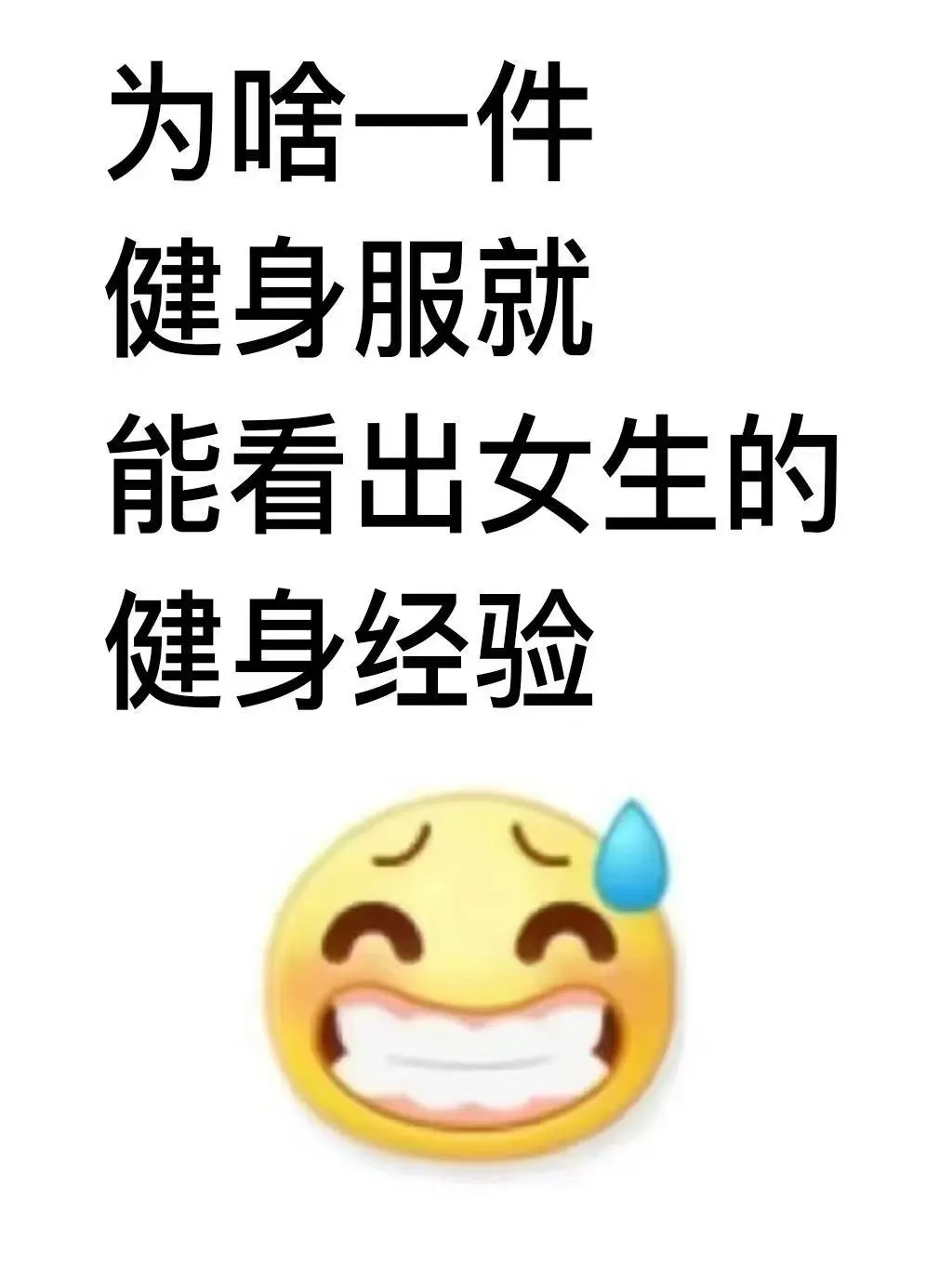 是怎么从一件健身服看出健身经验的？