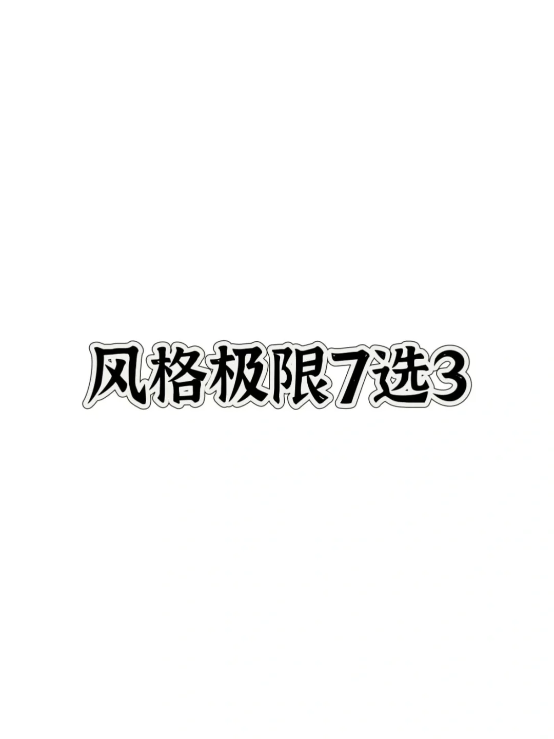 姐妹们，第1次拍写真风格极限7选3