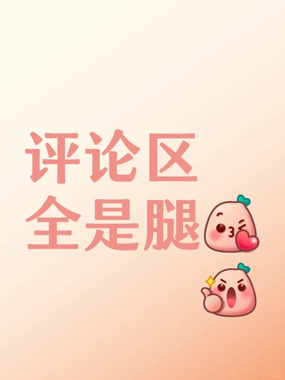 腿是刚需