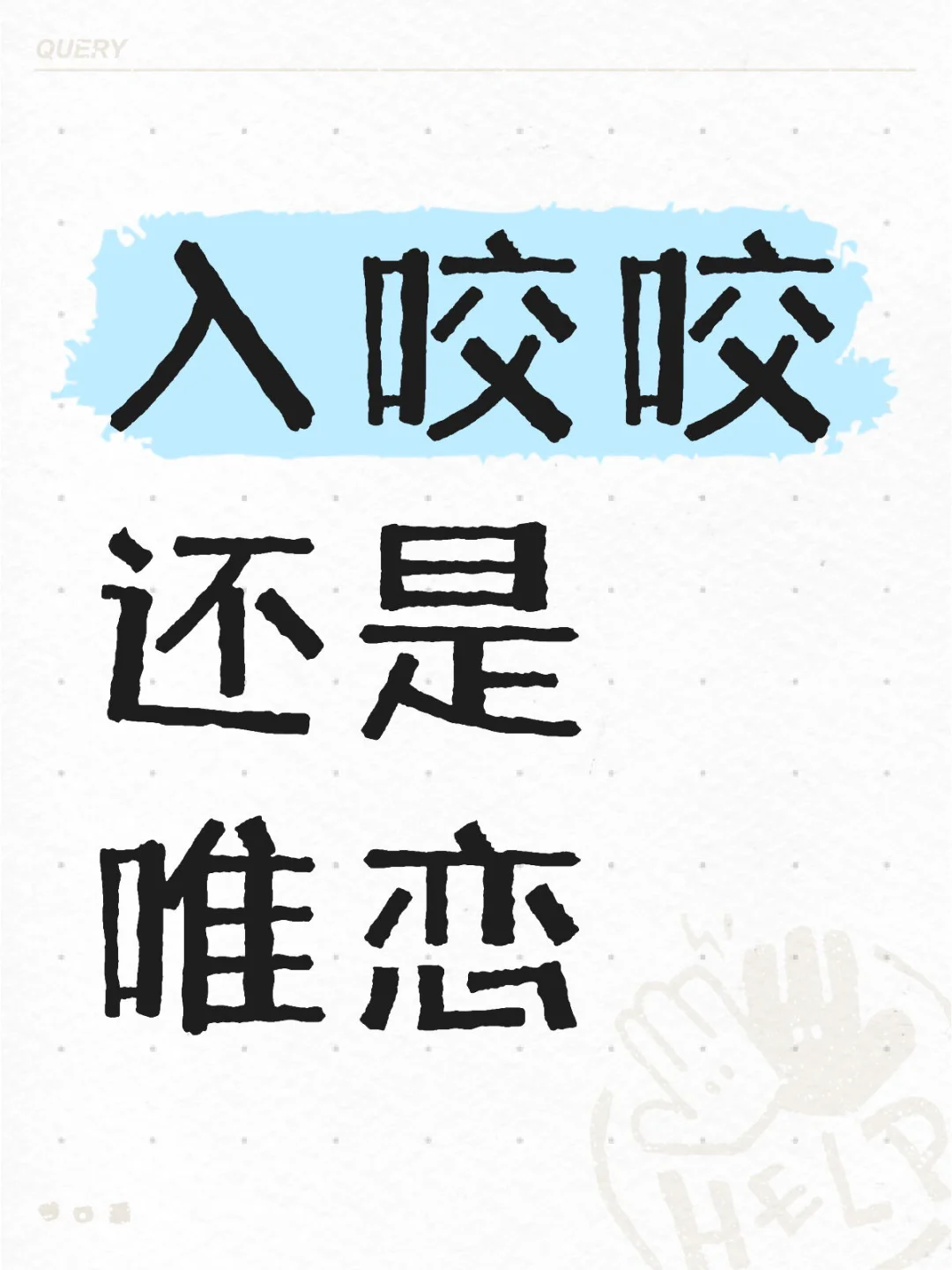 入咬咬还是唯恋