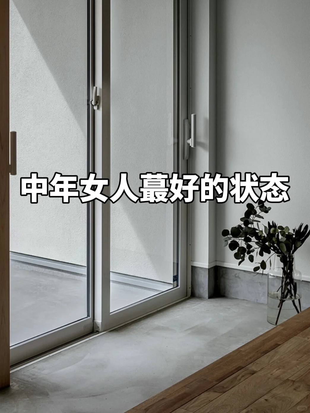 中年女人蕞好的状态：销声匿迹