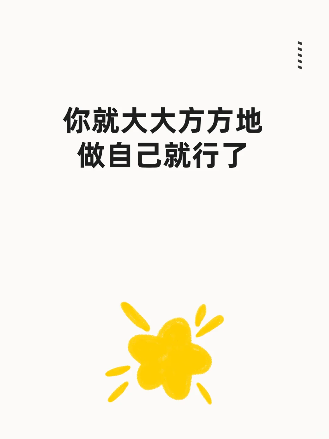 你就大大方方地做自己就行了