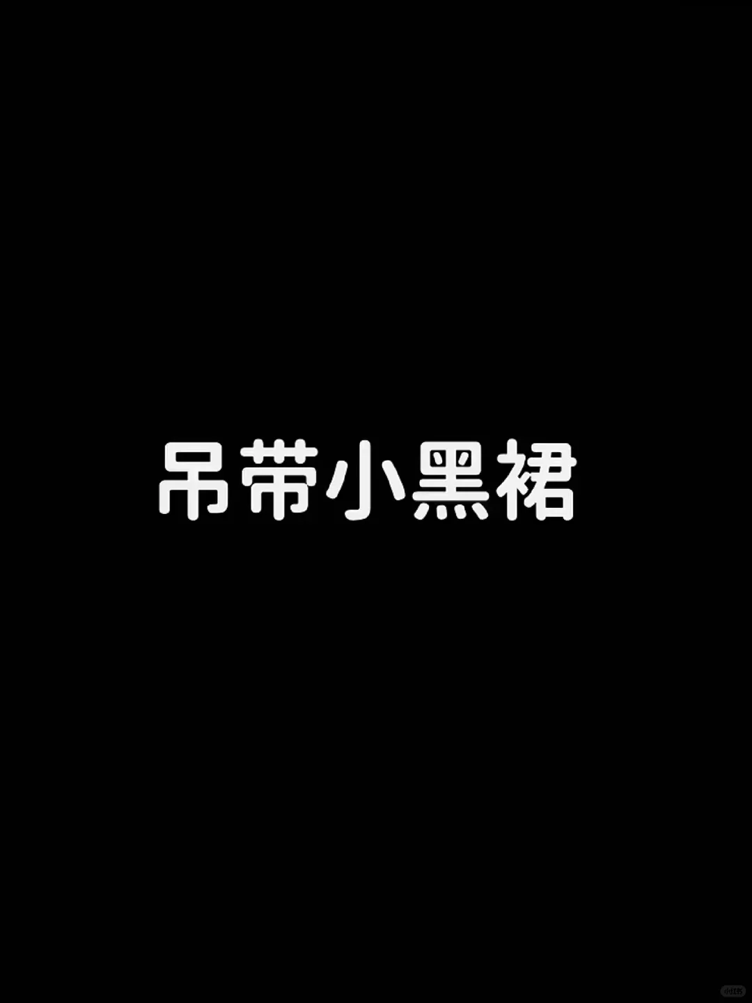 人手一件的吊带裙你get到了吗