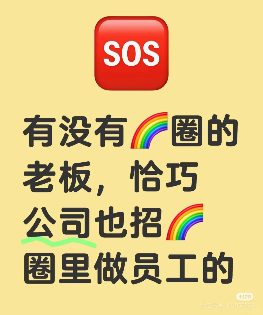 有没有🌈圈的老板，招员工