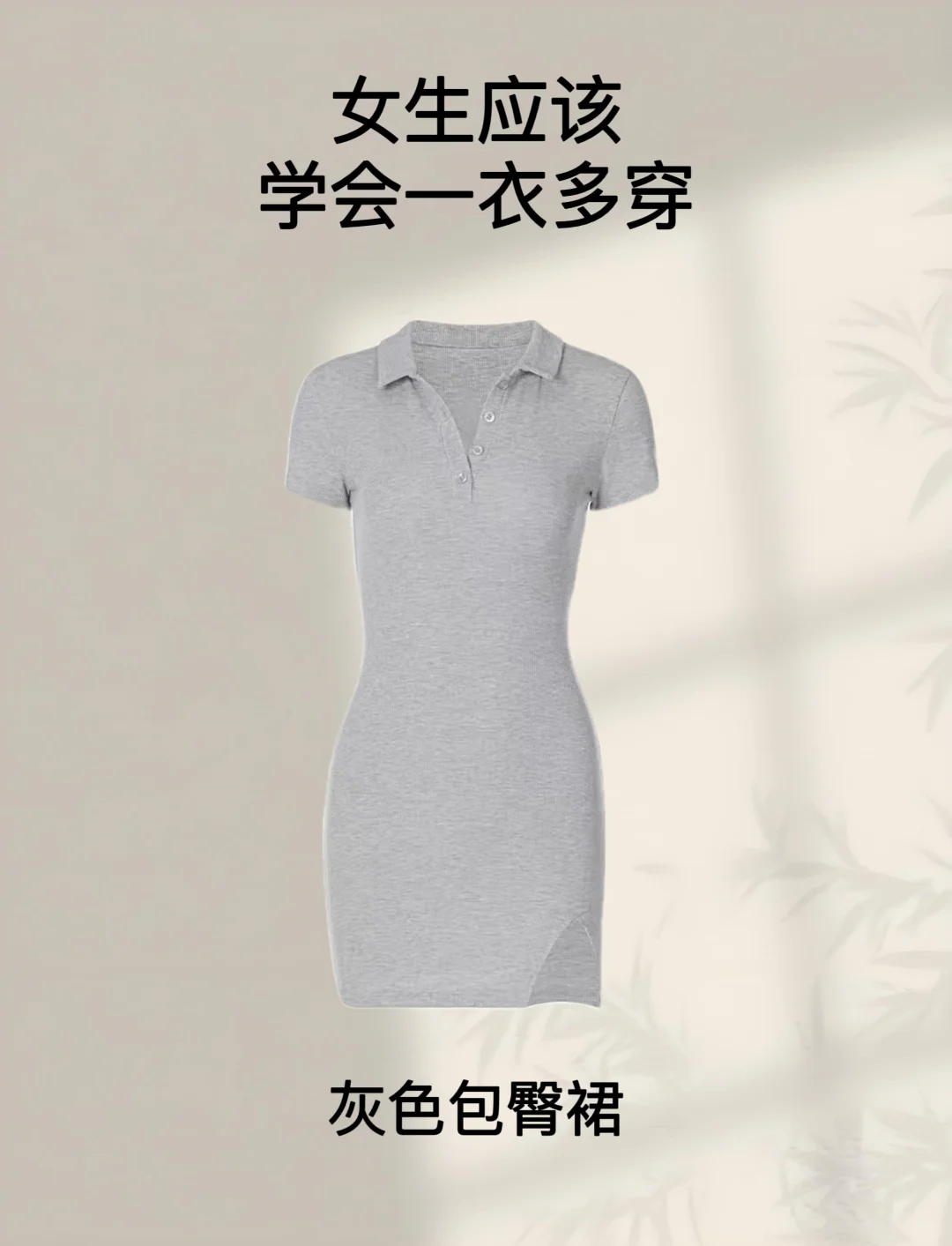 一衣多穿｜灰色连衣包臀裙可以这么搭～ 搭配