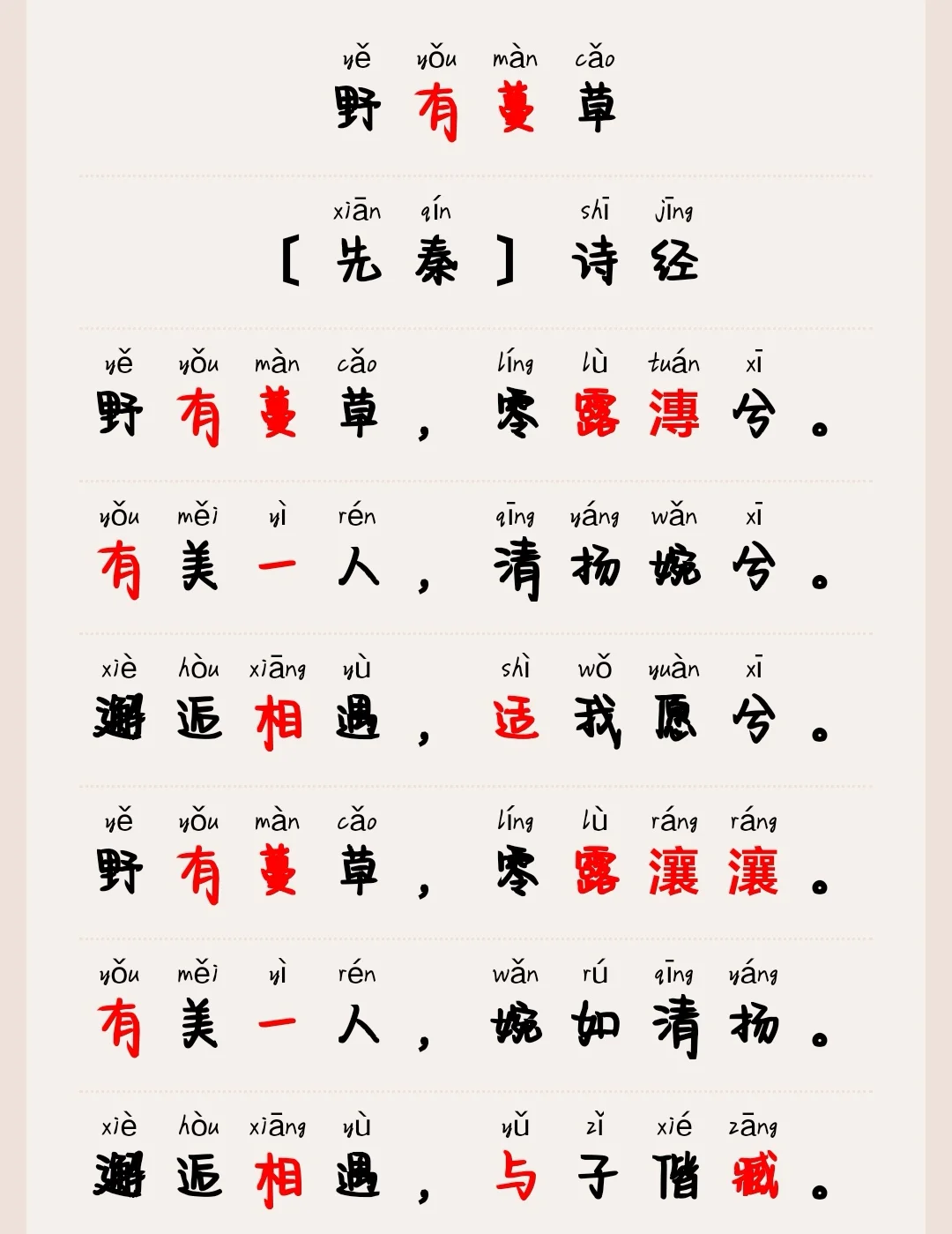 国风-郑风-野有蔓草