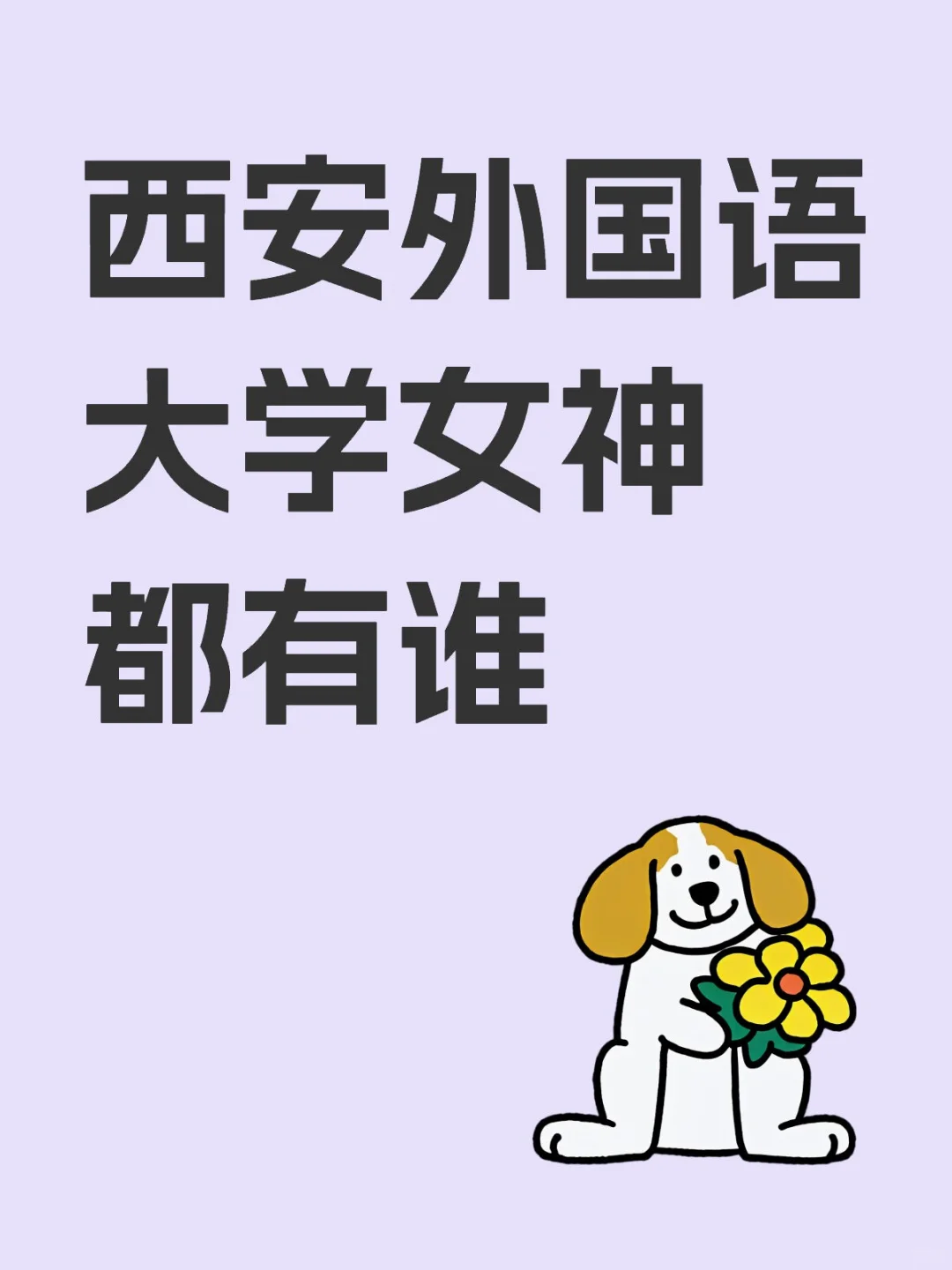 西安外国语大学女神都有谁😍