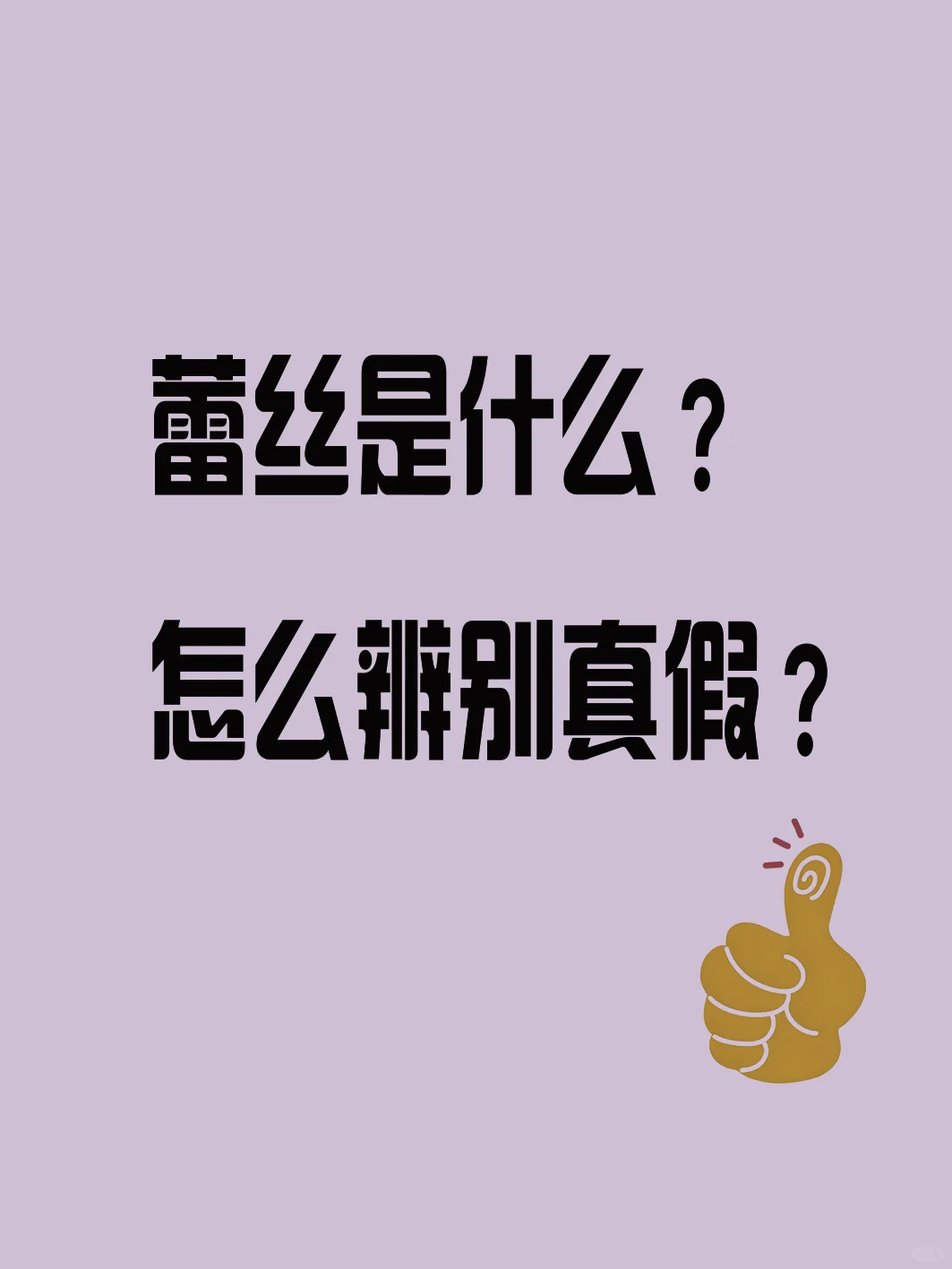 蕾丝大揭秘，1分钟教会你辨别真假蕾丝
