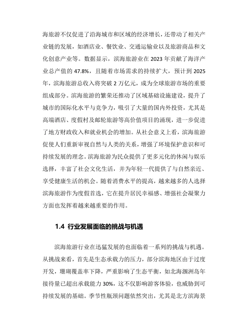 2025年滨海旅游行业调研分析报告