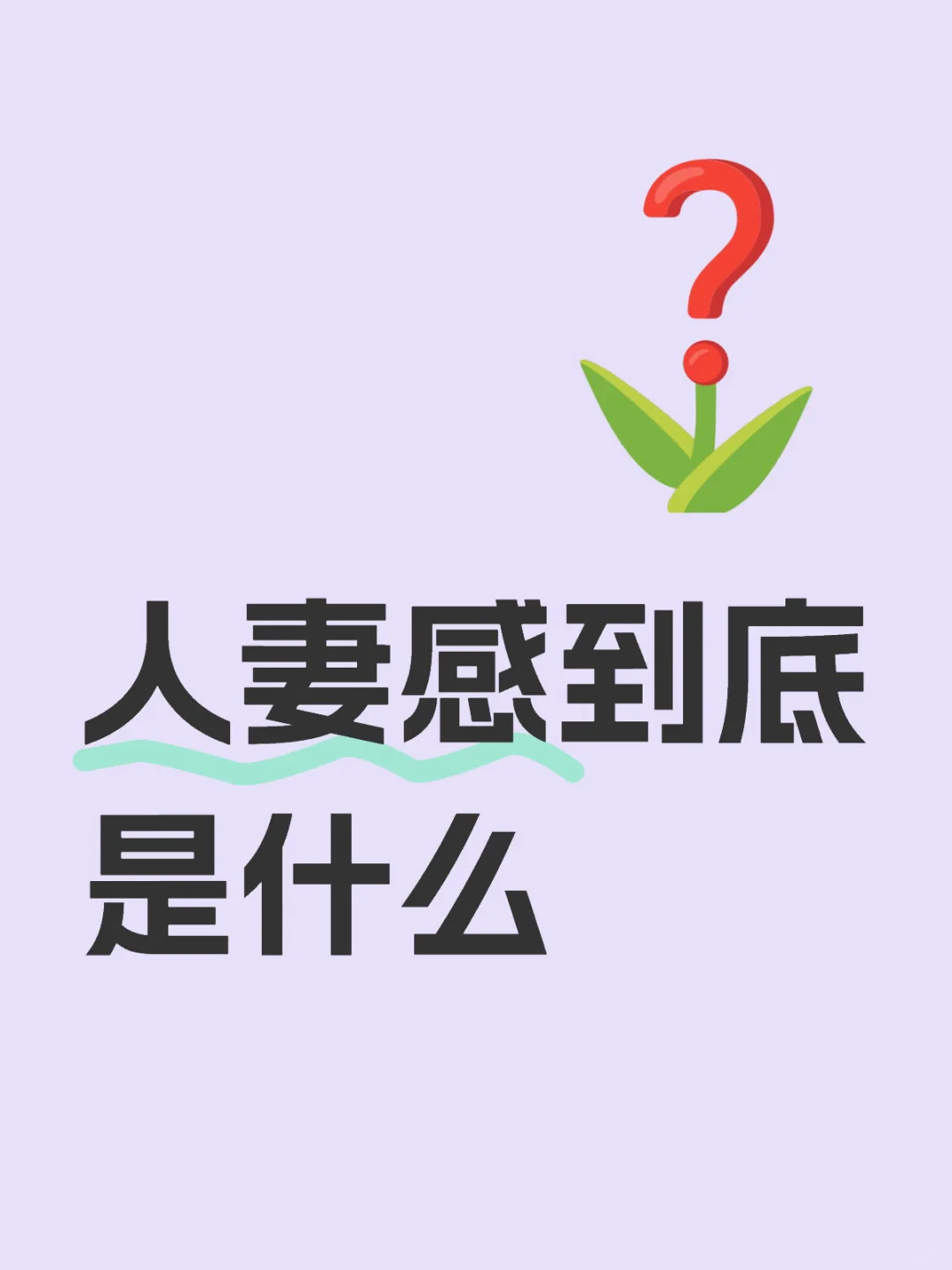 谁来形容一下