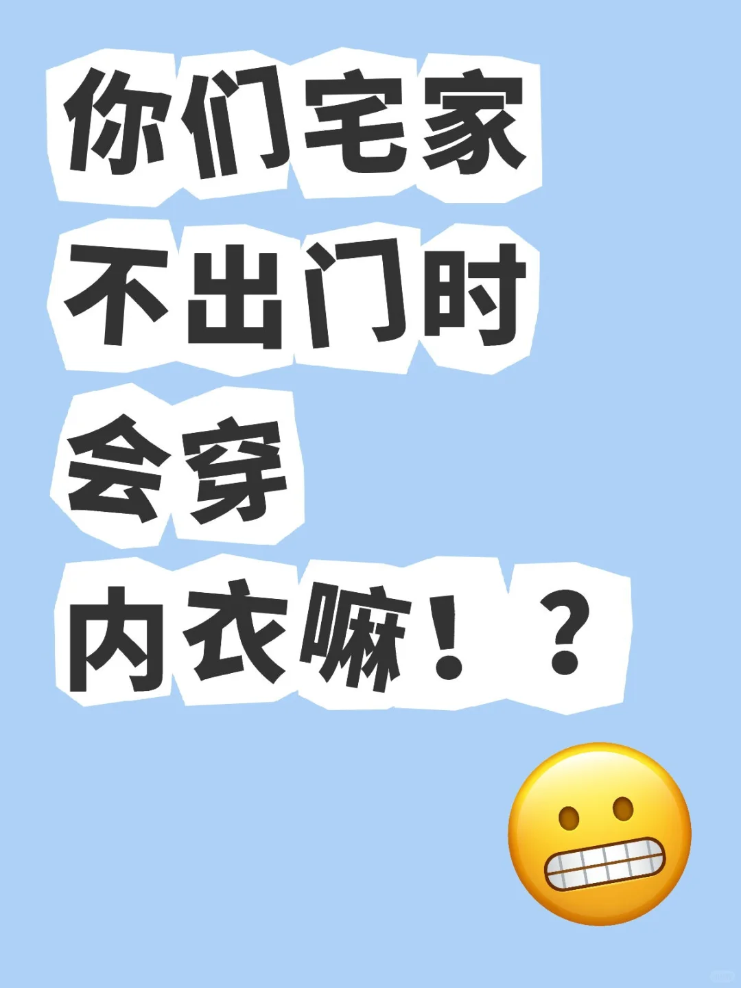 姐妹们，你们宅家时会穿内衣吗！？