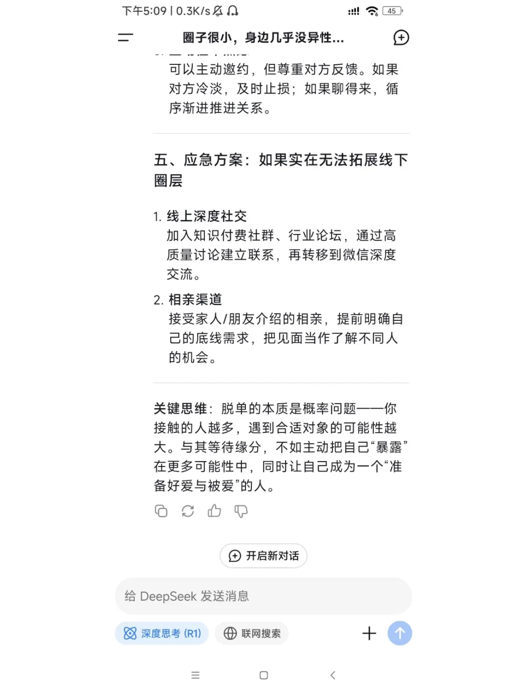 当我问deepseek：圈子太小，如何脱单？