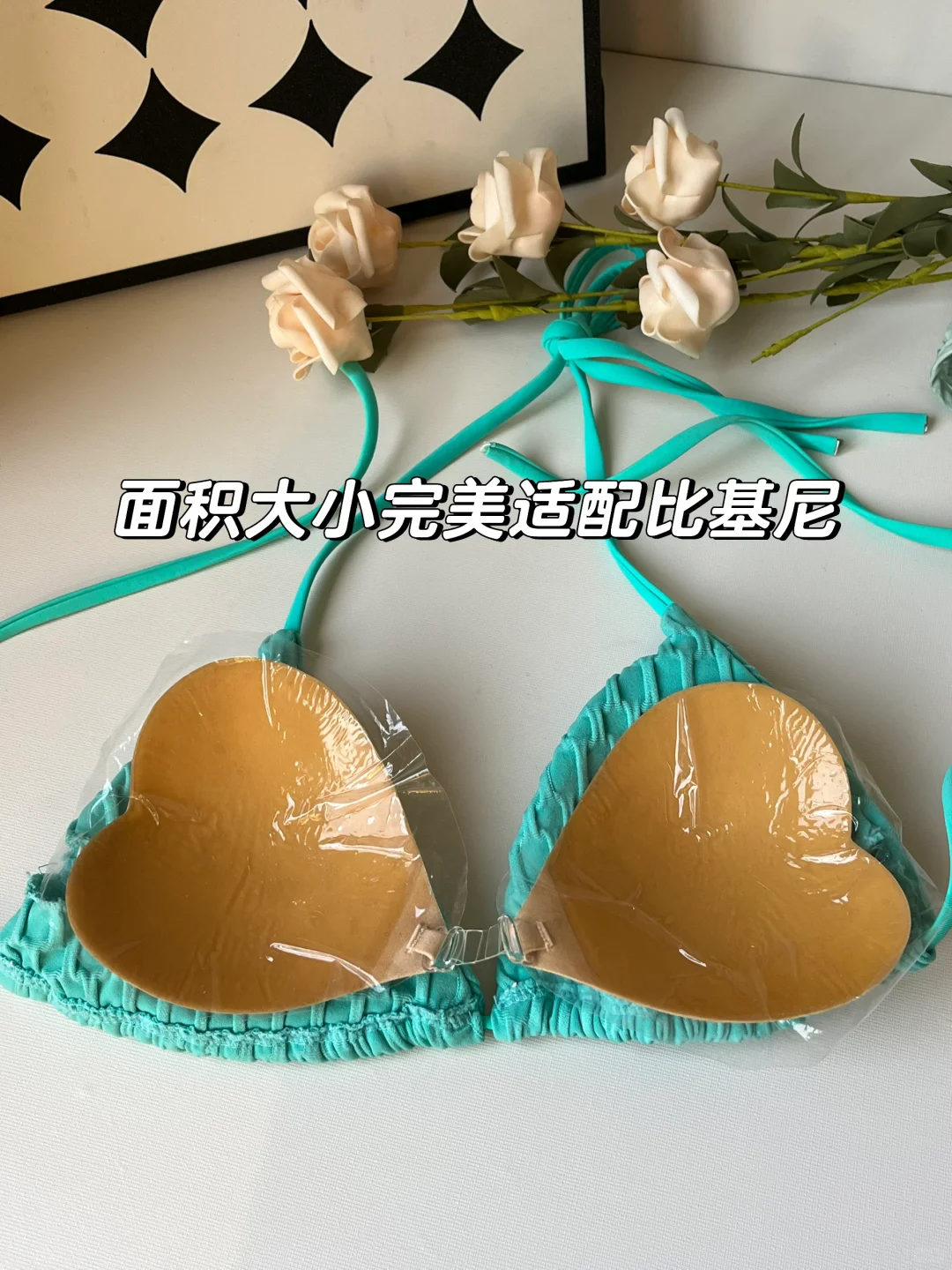 面积是普通胸贴的一半！太适配比基尼了