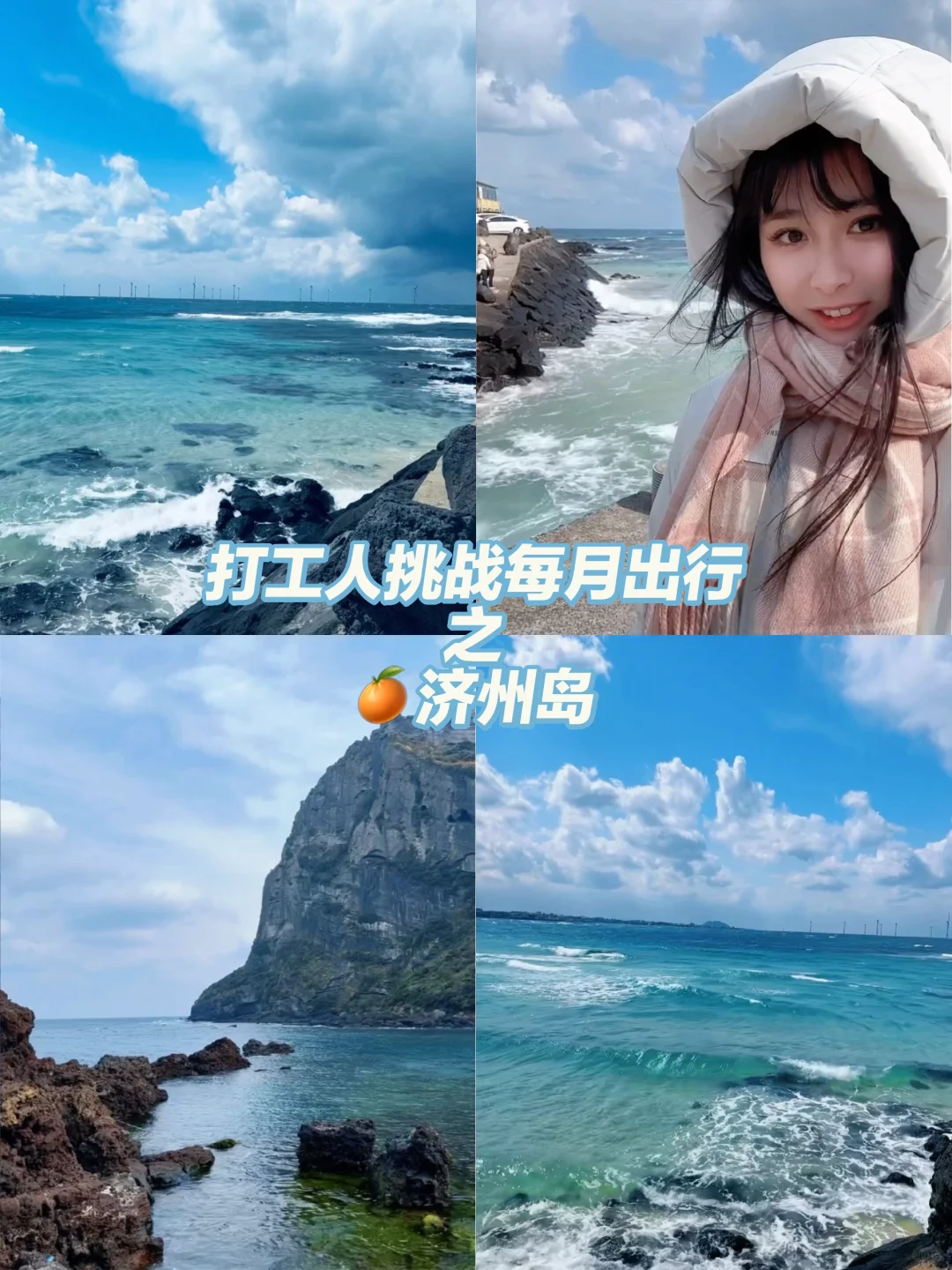2月出行｜ 很难不爱的济州岛果冻海