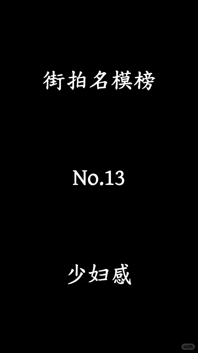 街拍名模榜、少妇感十足