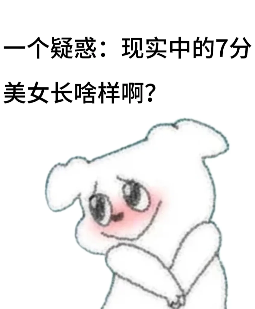 寻找现实中7分以上美女