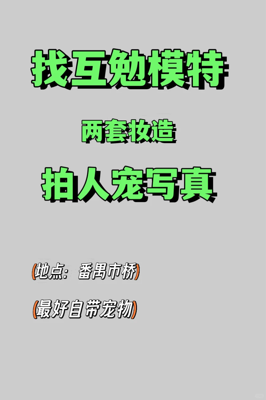 🔥找互勉模特拍写真