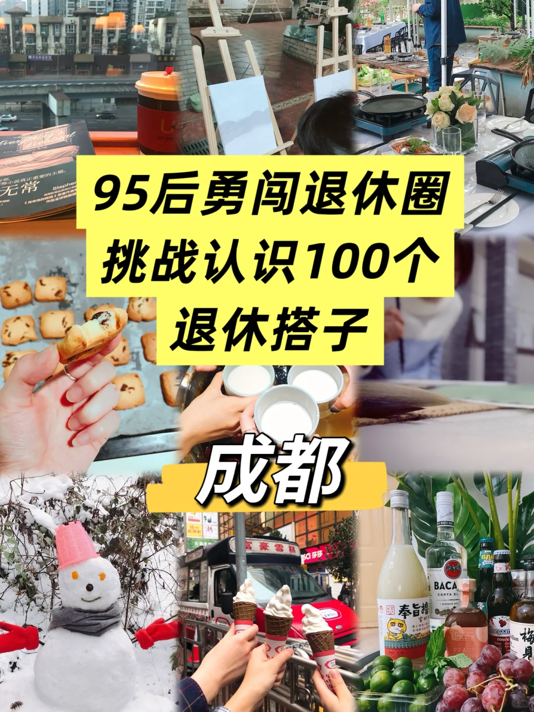 融不进的圈子，我偏要融！我还要找搭子！