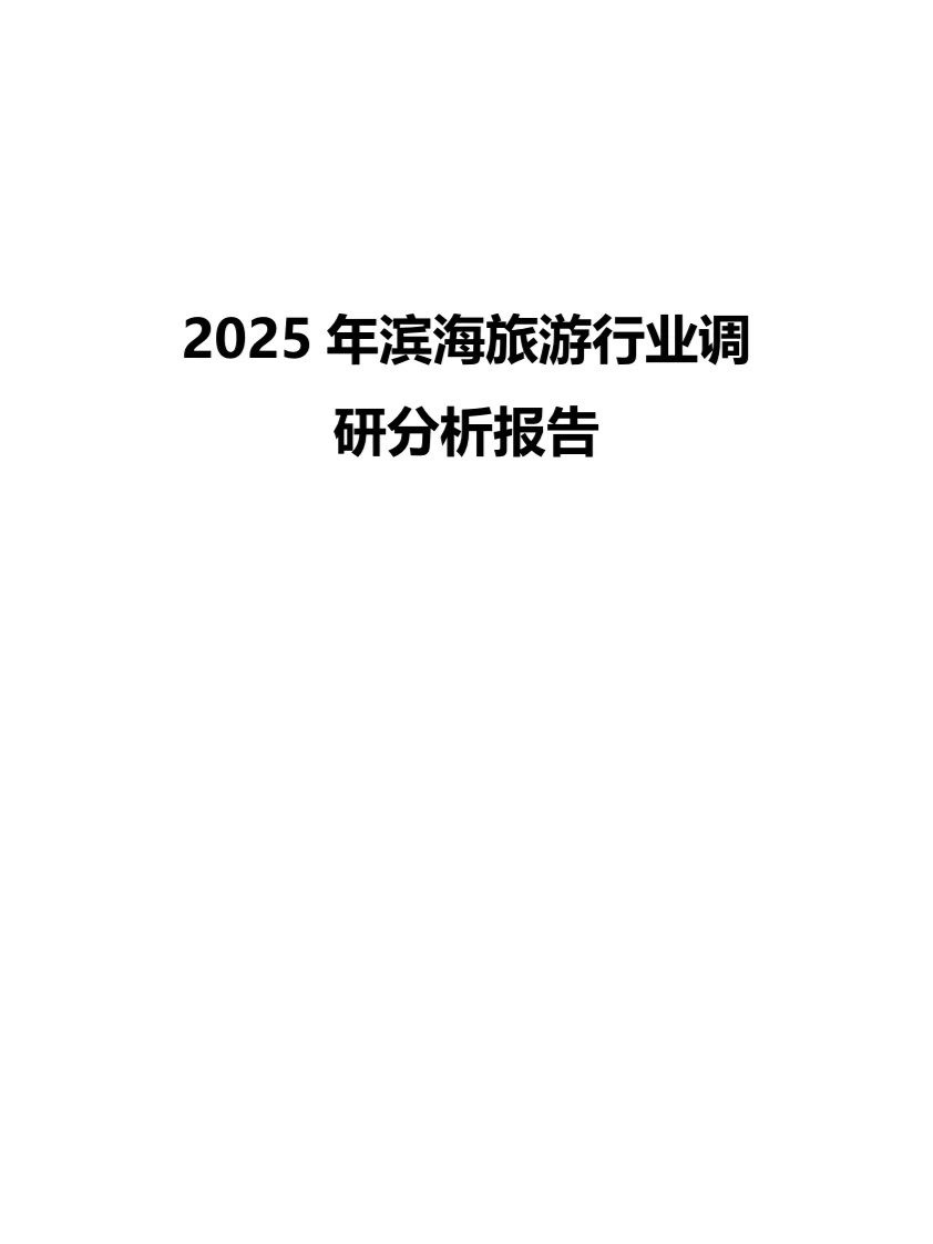 2025年滨海旅游行业调研分析报告