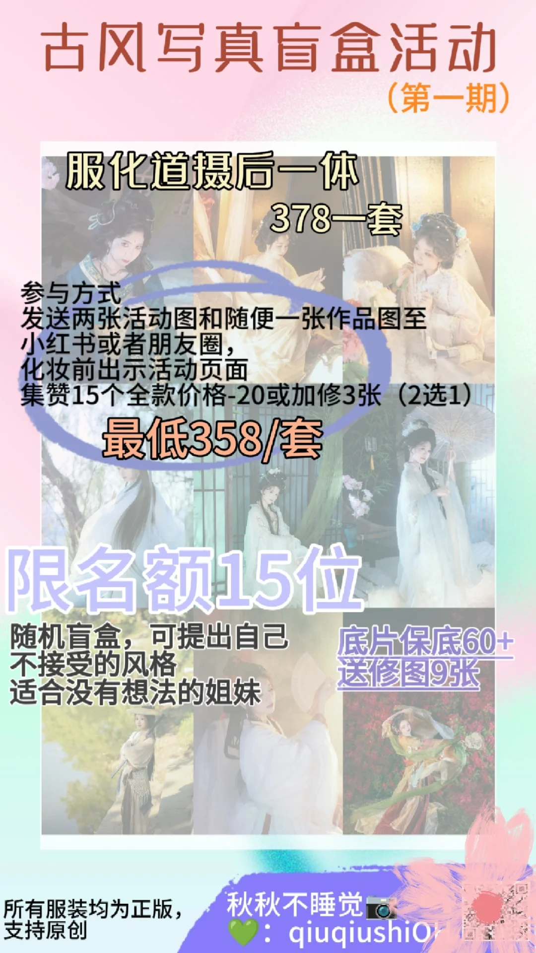 秋秋老师的古风写真盲盒来啦！